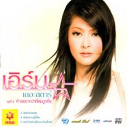 เอิร์น เดอะสตาร์ - คำขอจากว่าที่คนถูกทิ้ง (ชุดที่3)-WEB